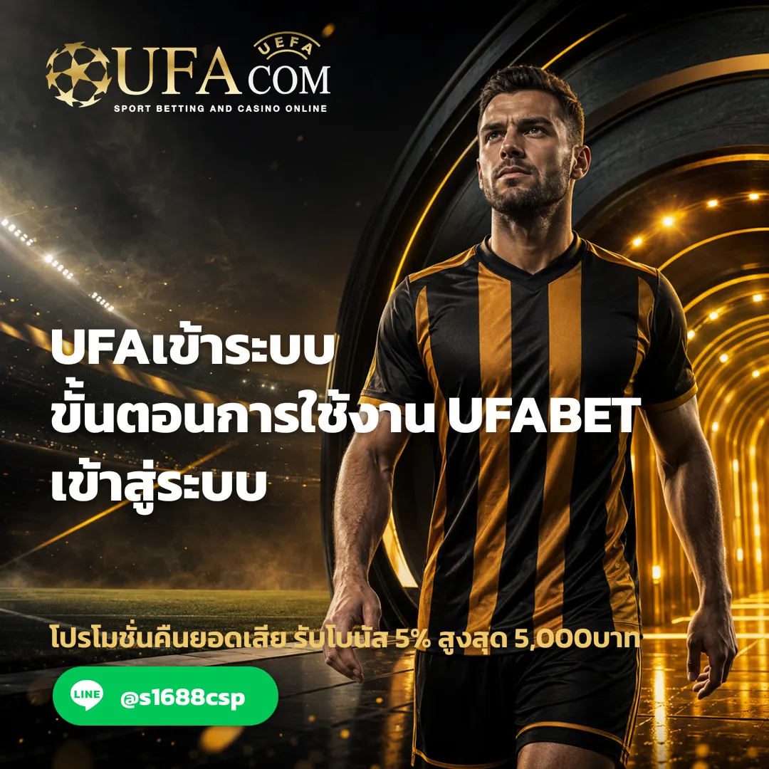 UFAเข้าระบบ - UFAเข้าระบบ ขั้นตอนการใช้งาน UFABET เข้าสู่ระบบ