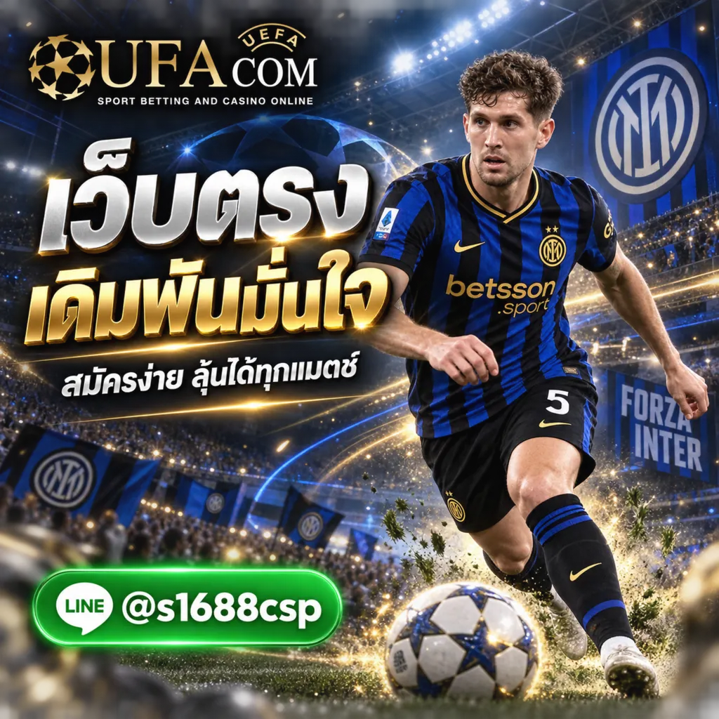 UFABET168 สมัคร UFABET แทงบอลเว็บตรง