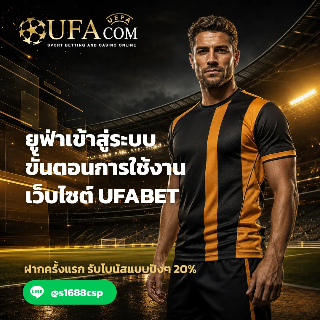 ยูฟ่าเข้าสู่ระบบ - ยูฟ่าเข้าสู่ระบบ ขั้นตอนการใช้งานเว็บไซต์ UFABET