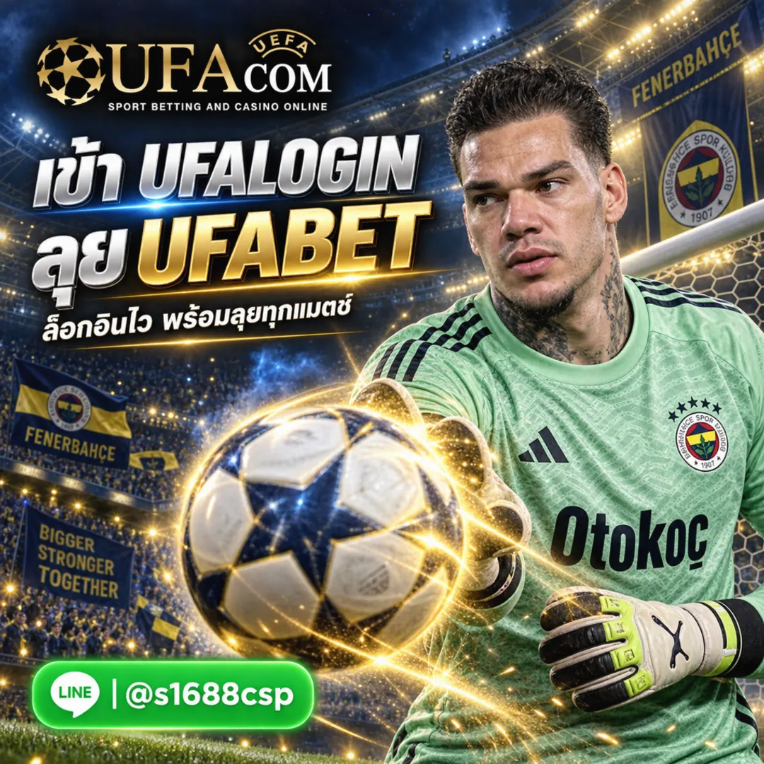 ทางเข้า UFALOGIN เข้าสู่ระบบ UFABET