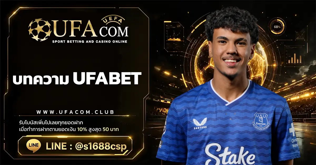 บทความ UFABET แทงบอลออนไลน์ ครบวงจร UFACOM