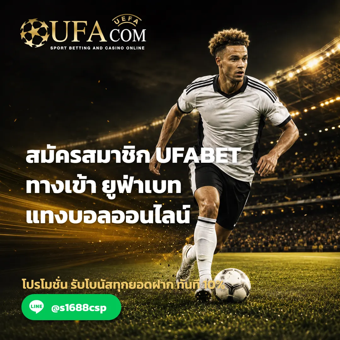 สมัครสมาชิก UFABET - สมัครสมาชิก UFABET ทางเข้า ยูฟ่าเบท แทงบอลออนไลน์