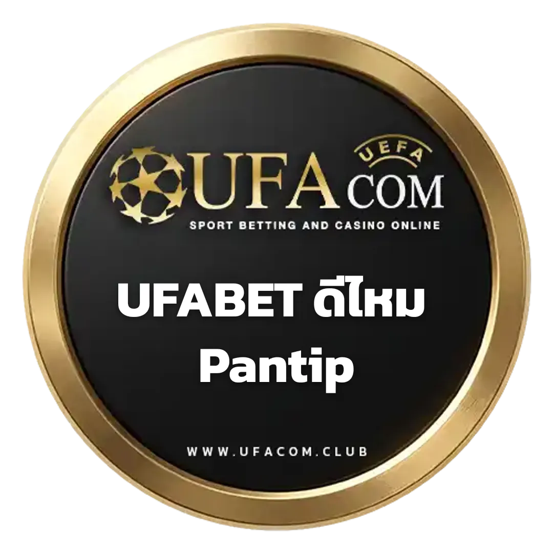 UFABET ดีไหม Pantip แทงบอล | UFACOM