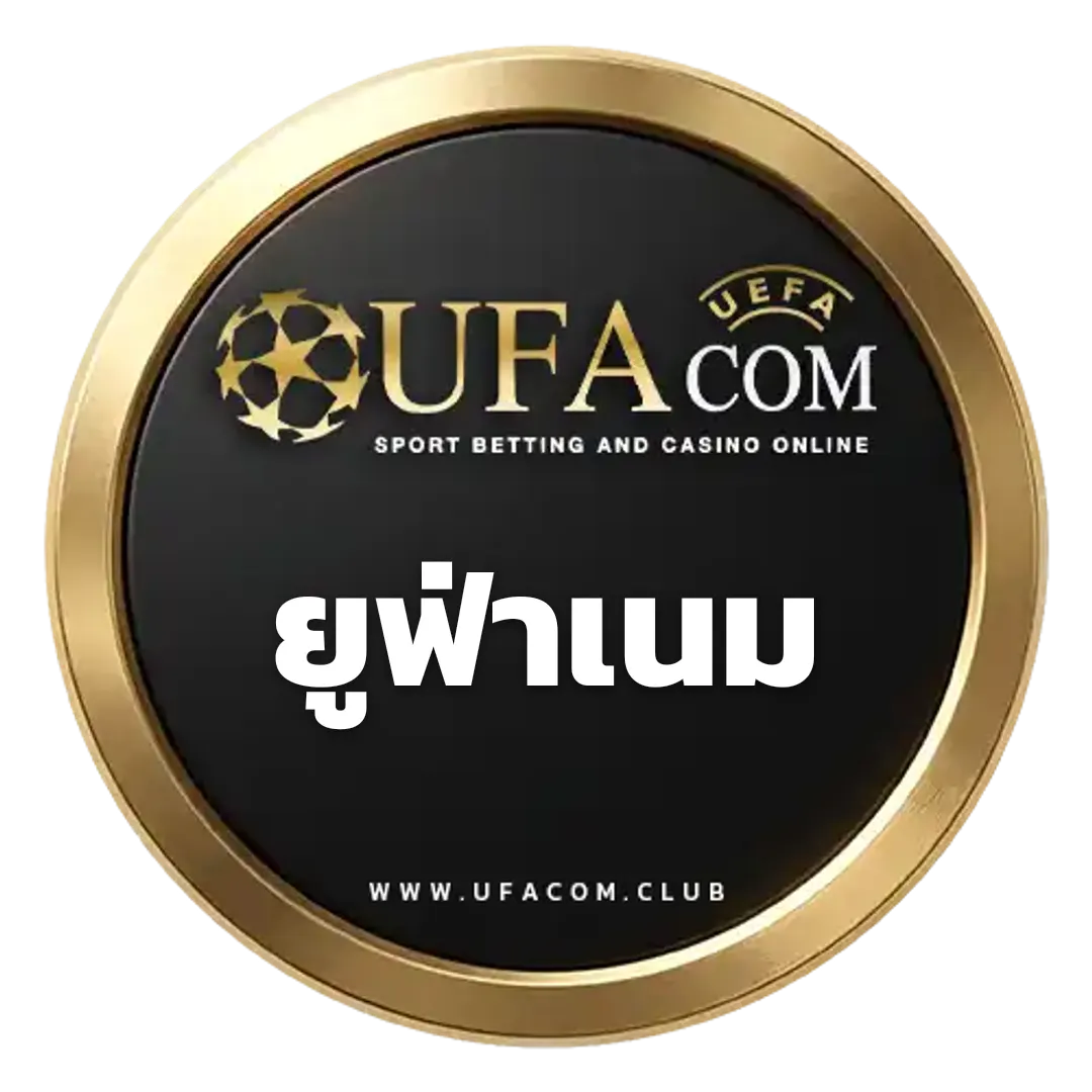 ยูฟ่าเนม สมัครแทงบอล UFABET | UFACOM