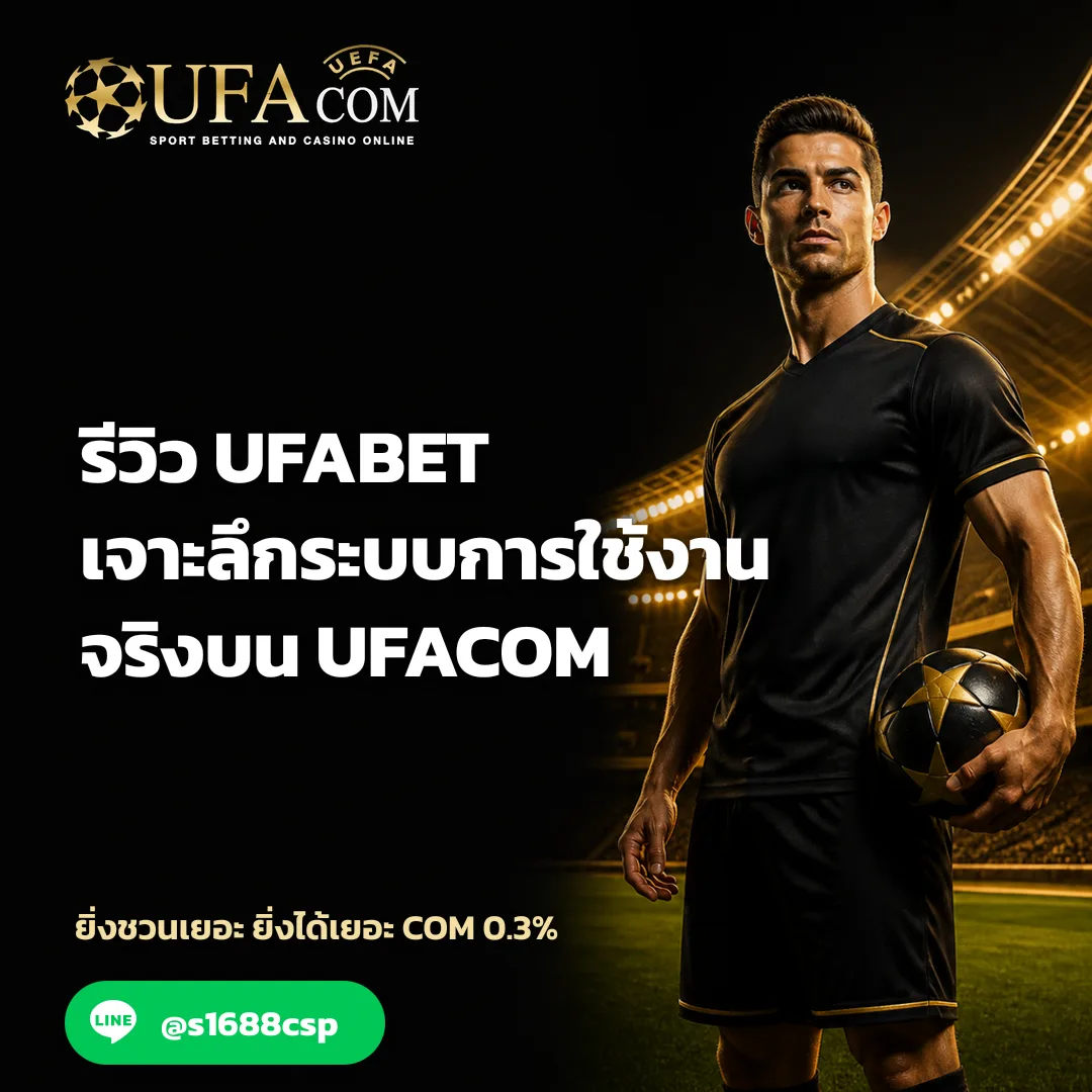 รีวิว UFABET - รีวิว UFABET เจาะลึกระบบการใช้งานจริงบน UFACOM