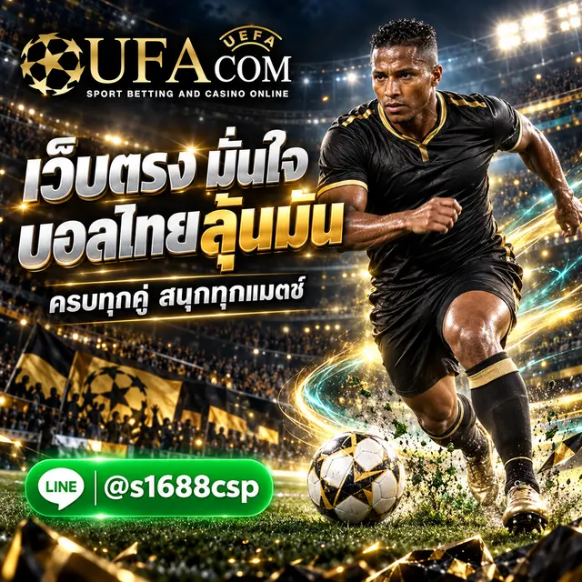 UFABET เว็บตรง แทงบอลออนไลน์