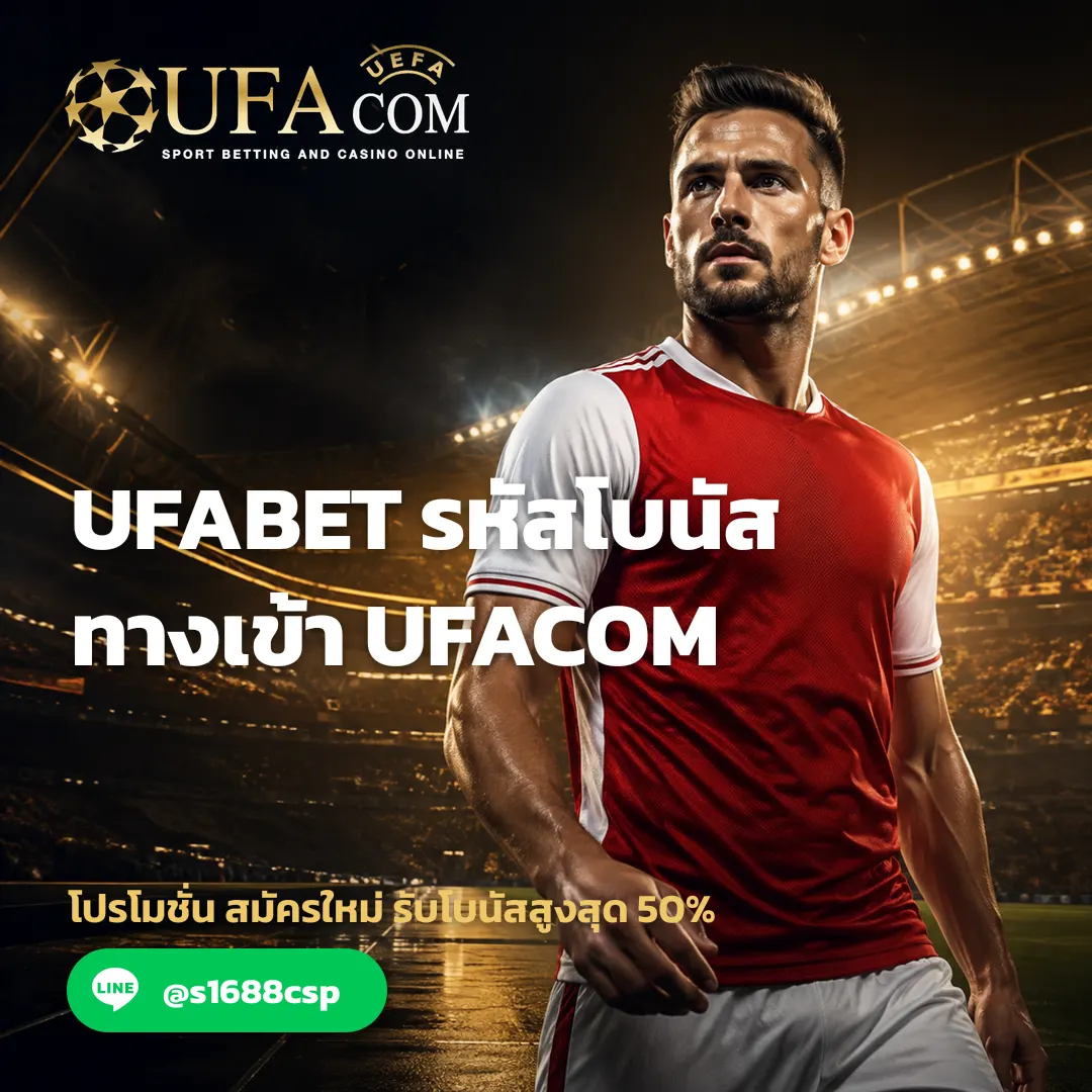 UFABET รหัสโบนัส ทางเข้า UFACOM