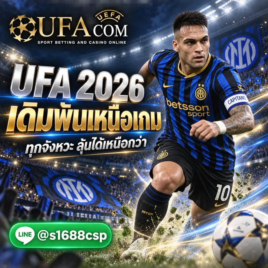 UFA 2026 เว็บตรง แทงบอลออนไลน์