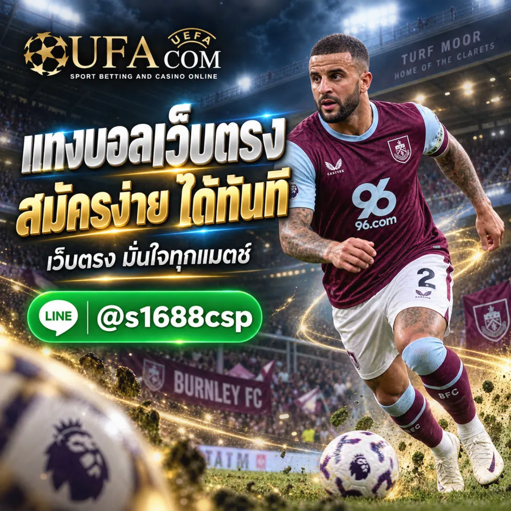 UFABET168 สมัคร UFABET แทงบอลเว็บตรง