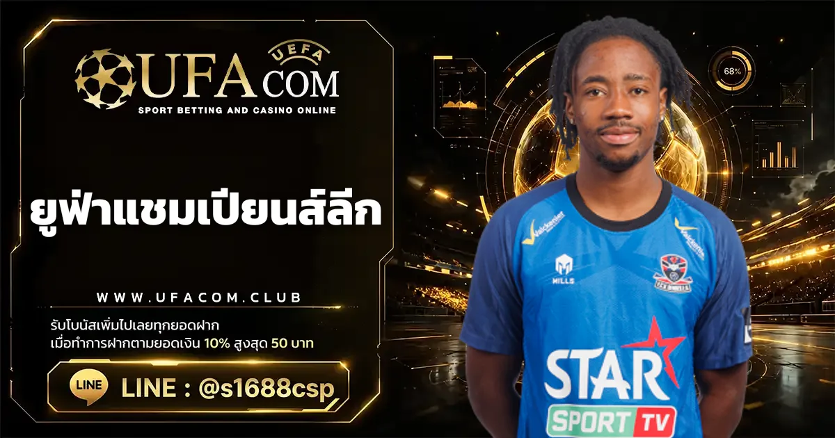 ยูฟ่าแชมเปียนส์ลีก โปรแกรมแข่ง ผลบอล วิเคราะห์บอล