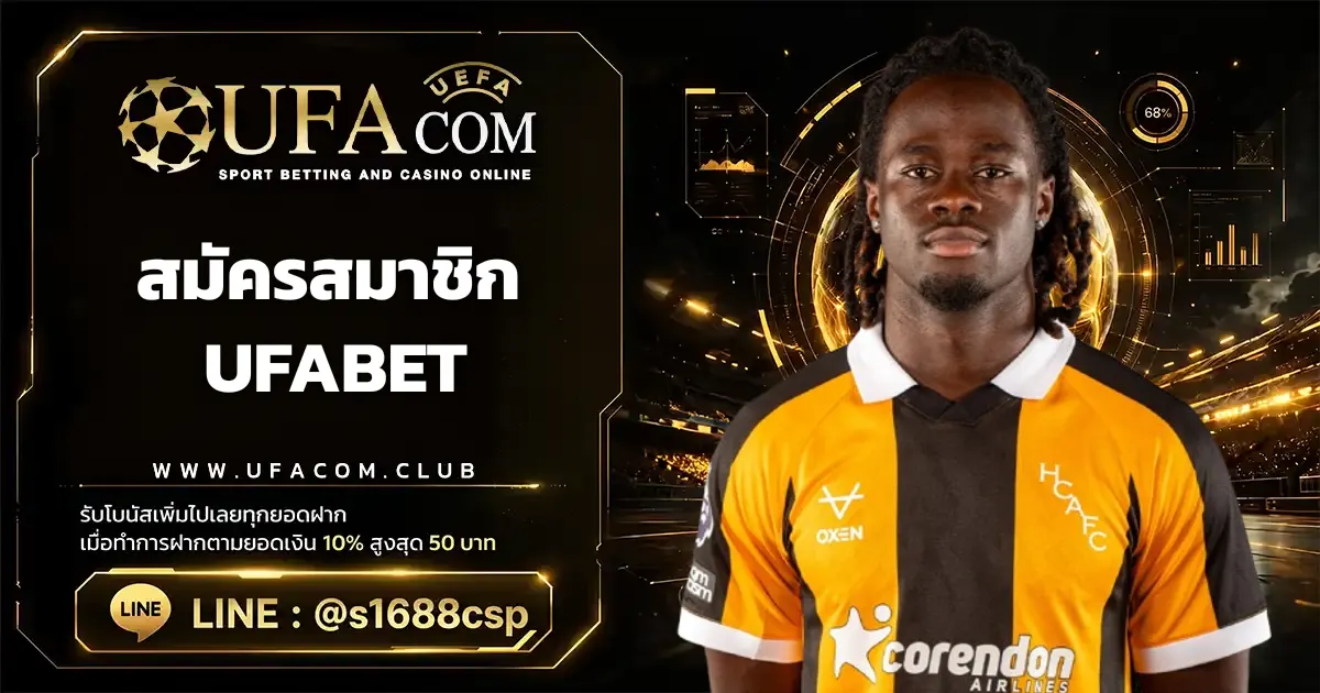 สมัครสมาชิก UFABET ทางเข้า ยูฟ่าเบท แทงบอลออนไลน์