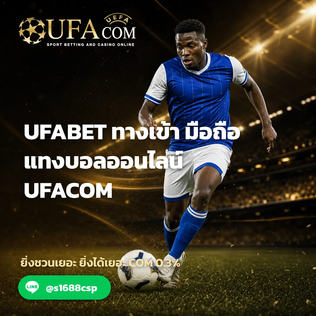 เปรียบเทียบการใช้งาน UFABET ผ่านมือถือกับคอมพิวเตอร์
