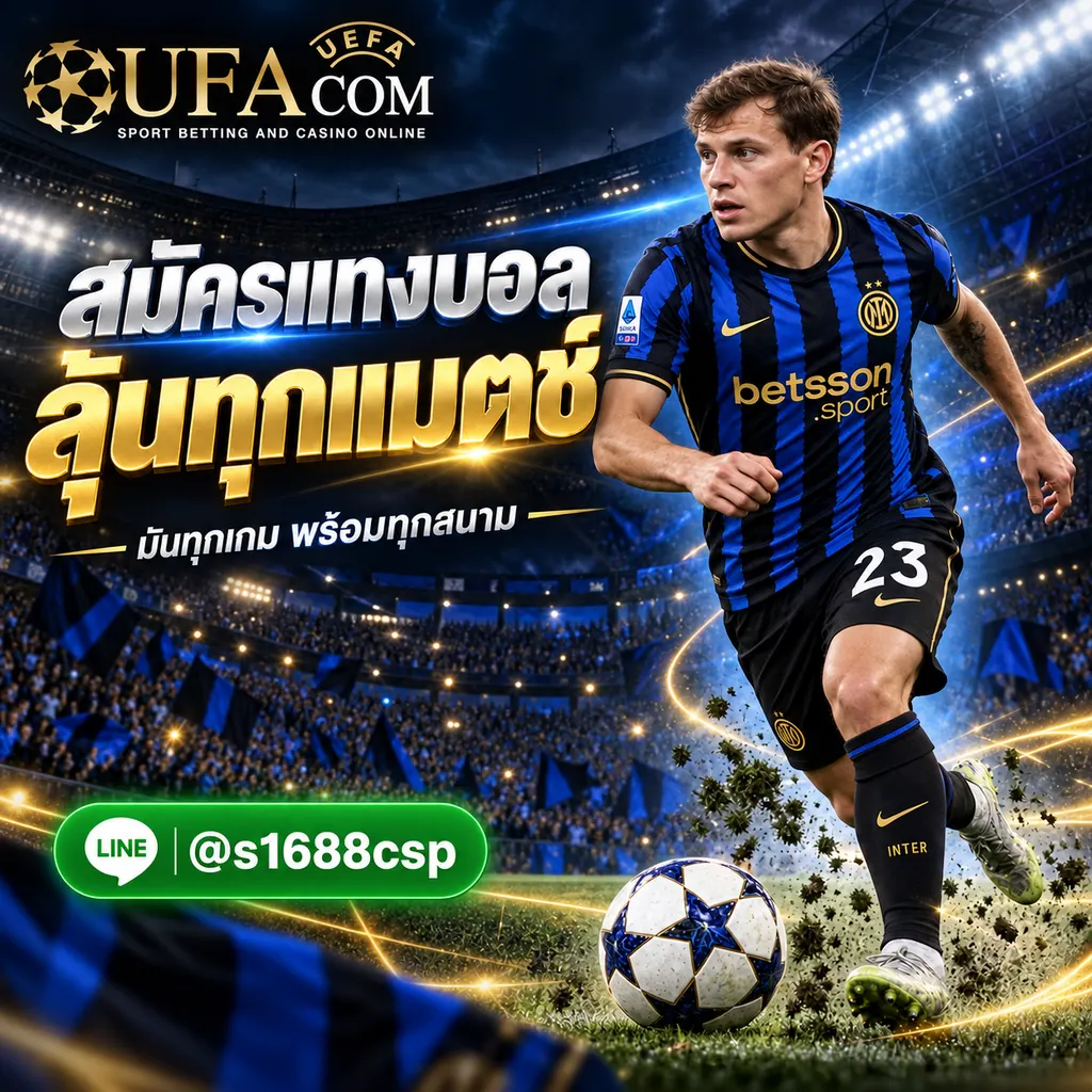 ยูฟ่าเนม สมัครแทงบอล UFABET