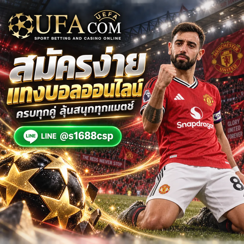 สมัครUFABETเว็บไหนดี แทงบอลออนไลน์