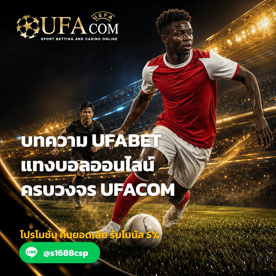 บทความ UFABET - บทความ UFABET แทงบอลออนไลน์ ครบวงจร | UFACOM