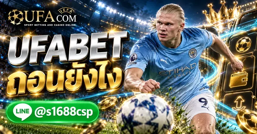 UFABET ถอนยังไง แทงบอลออนไลน์