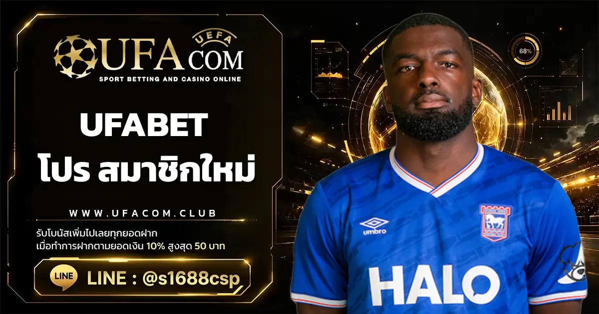 UFABET โปร สมาชิกใหม่ UFACOM