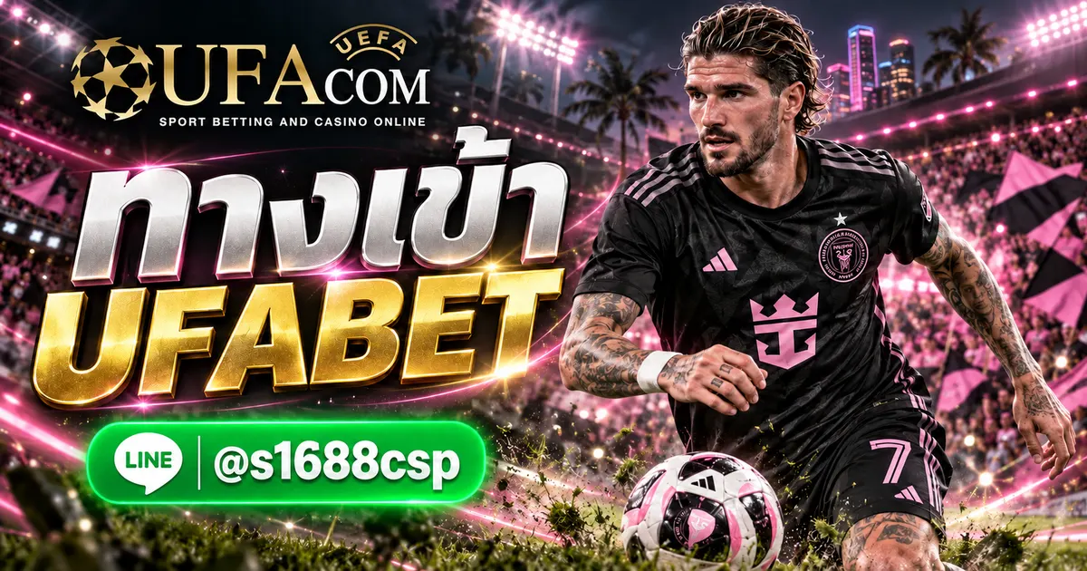 ทางเข้า UFABET เว็บตรง แทงบอลออนไลน์