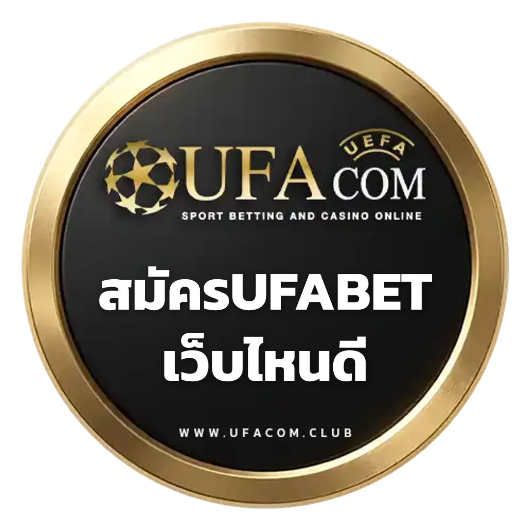 สมัครUFABETเว็บไหนดี แทงบอลออนไลน์ | UFACOM