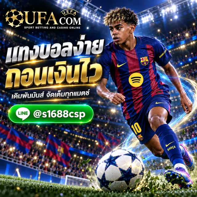 UFABET ถอนยังไง แทงบอลออนไลน์
