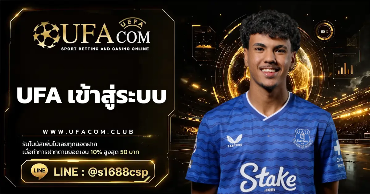 UFA เข้าสู่ระบบ เว็บไซต์อย่างถูกต้องและปลอดภัย UFACOM