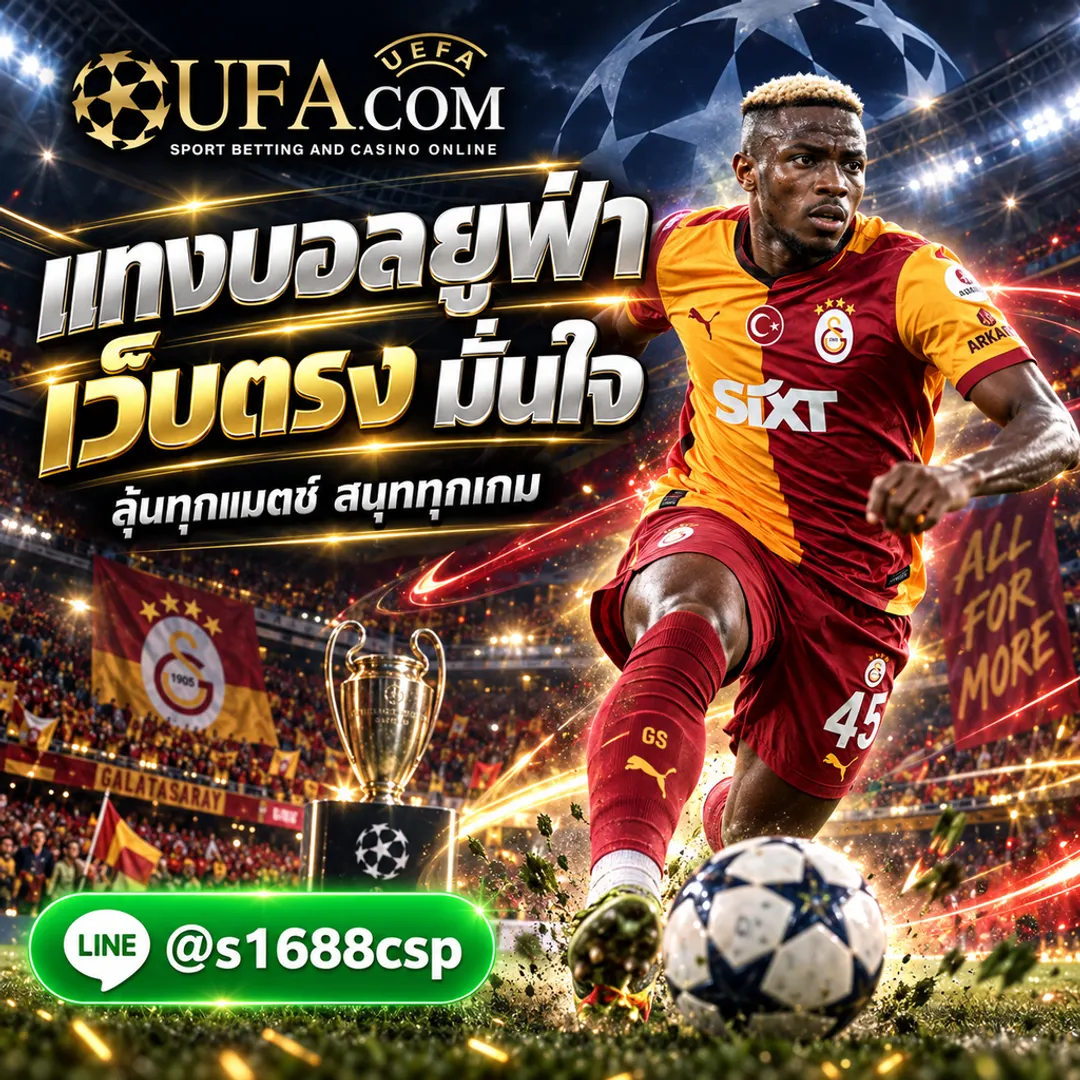 เกม ยู ฟ่า เว็บแทงบอล UFABET เว็บตรง