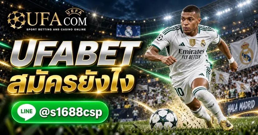 UFABET สมัครยังไง UFACOM เว็บตรง