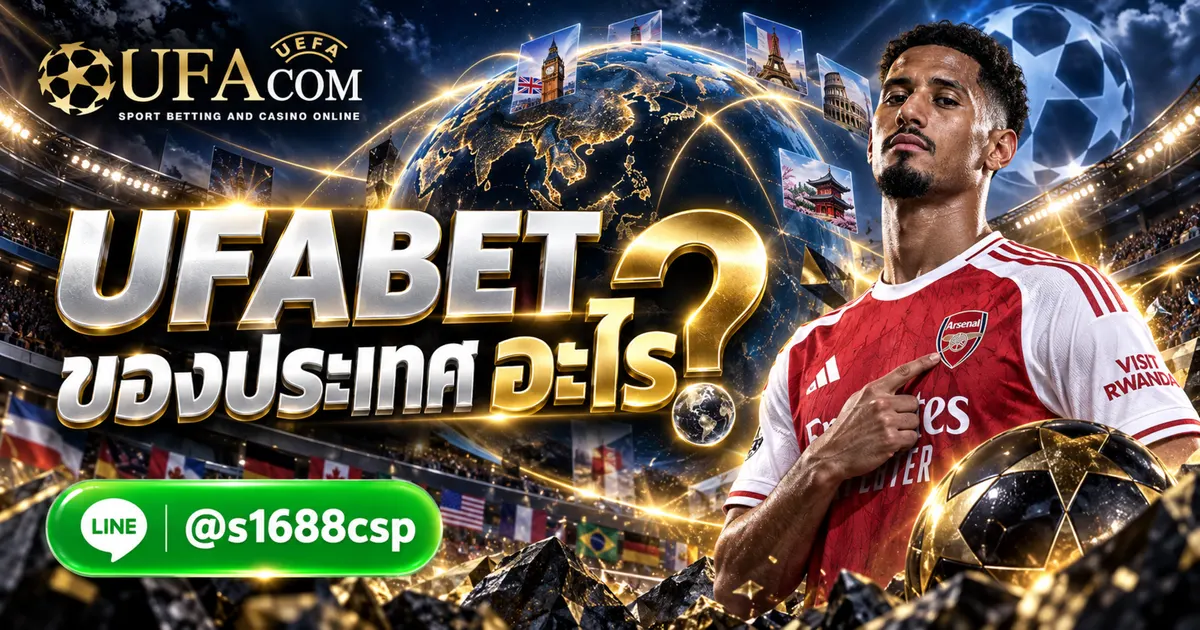 UFABET ของประเทศ อะไร