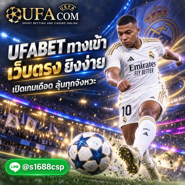 UFACOM ทางเข้า UFABET แทงบอล เว็บตรง
