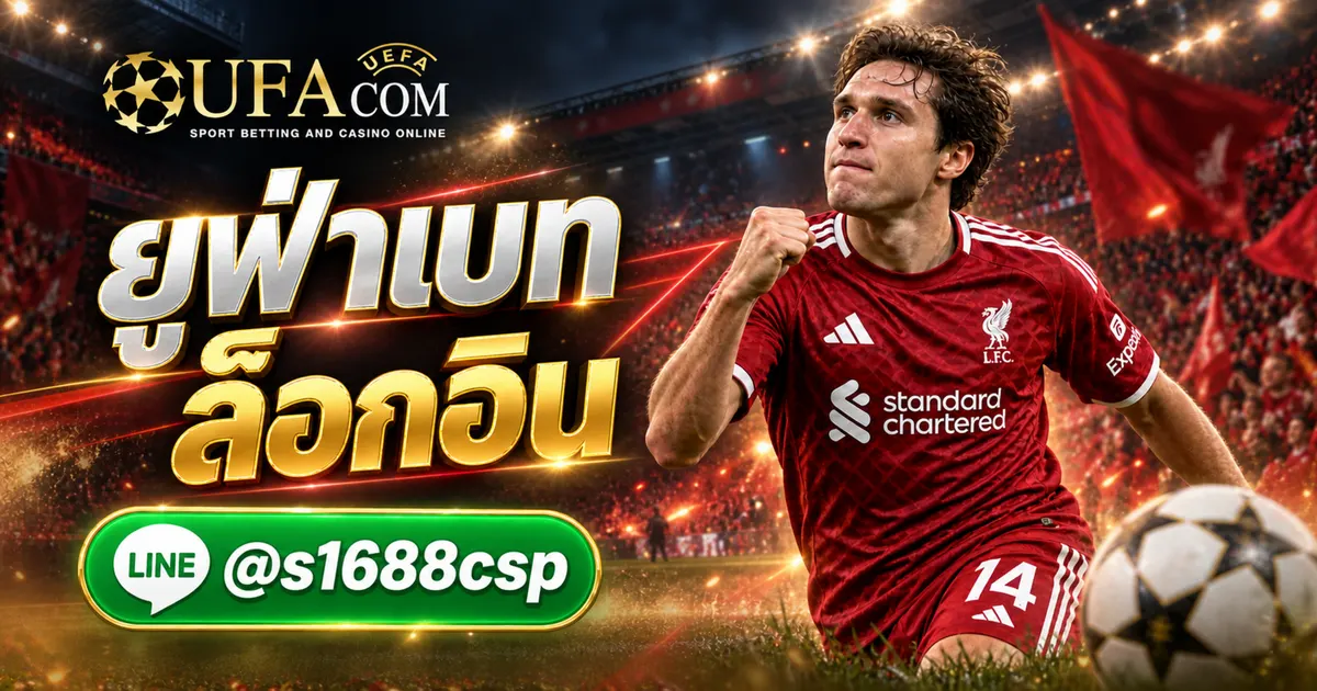 ยูฟ่าเบท ล็อกอิน เข้าสู่ระบบ UFABET มือถือ เว็บตรง