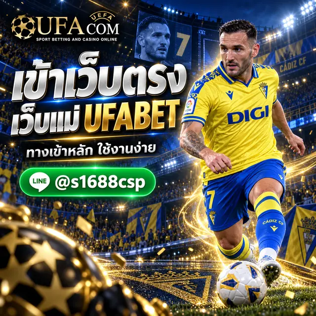 UFABET เว็บแม่ เข้าสู่ระบบ เว็บตรง