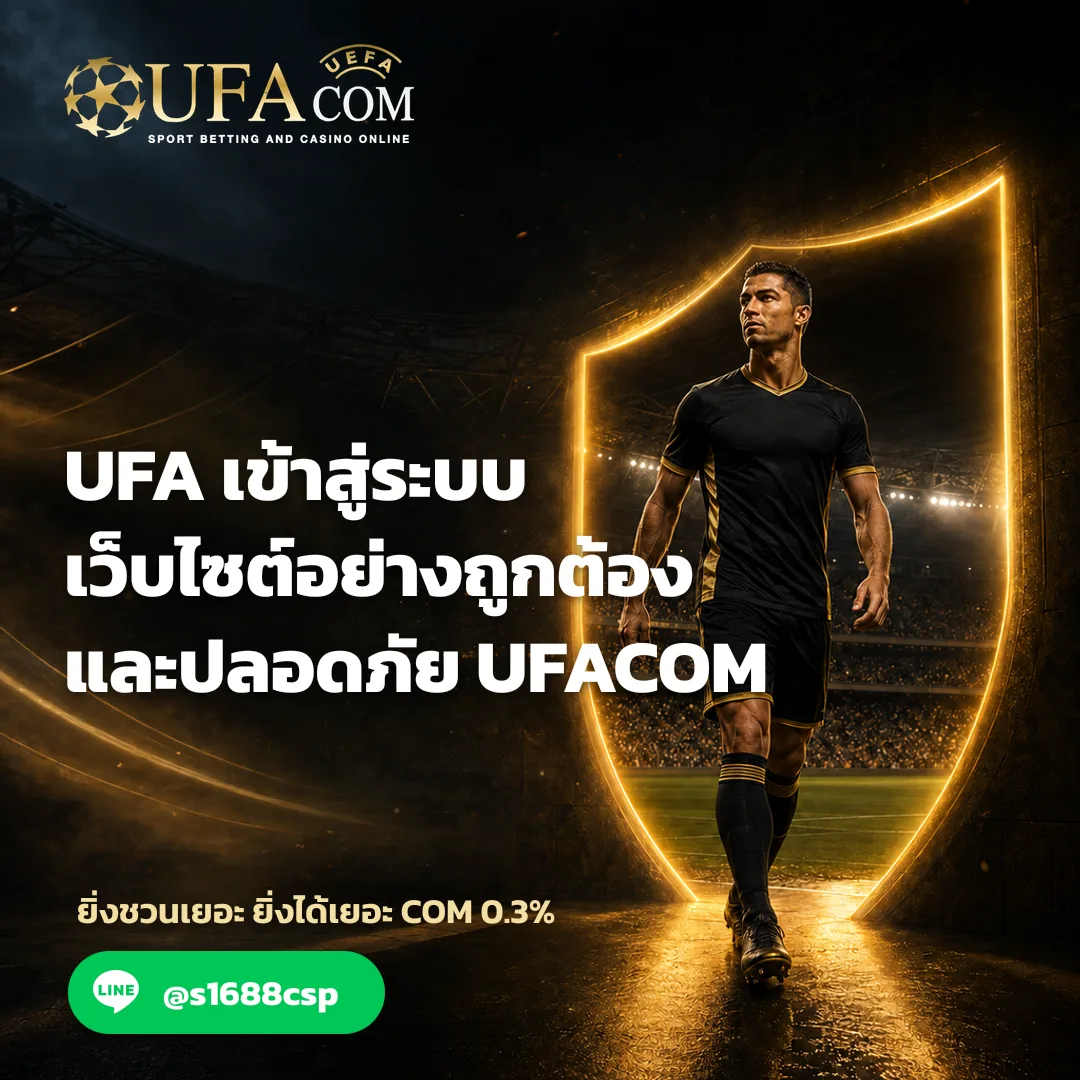 UFA เข้าสู่ระบบ - UFA เข้าสู่ระบบ เว็บไซต์อย่างถูกต้องและปลอดภัย | UFACOM