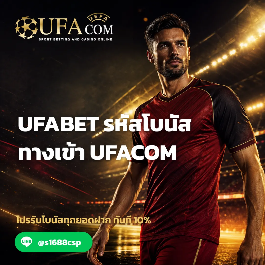 UFABET รหัสโบนัส ทางเข้า UFACOM