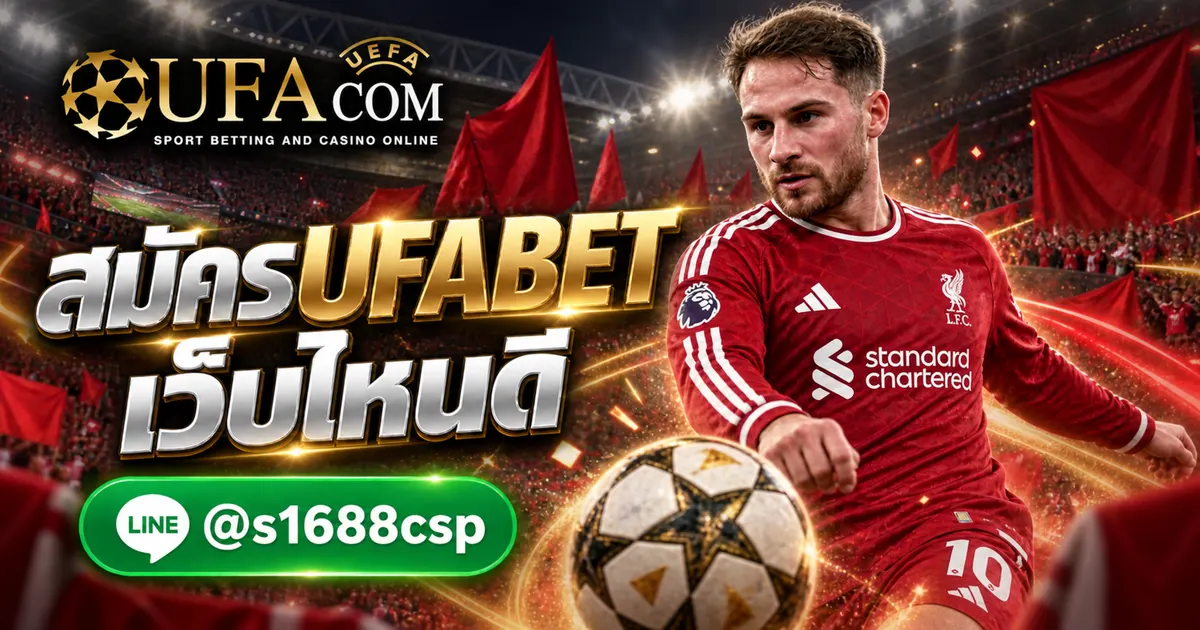 สมัครUFABETเว็บไหนดี แทงบอลออนไลน์