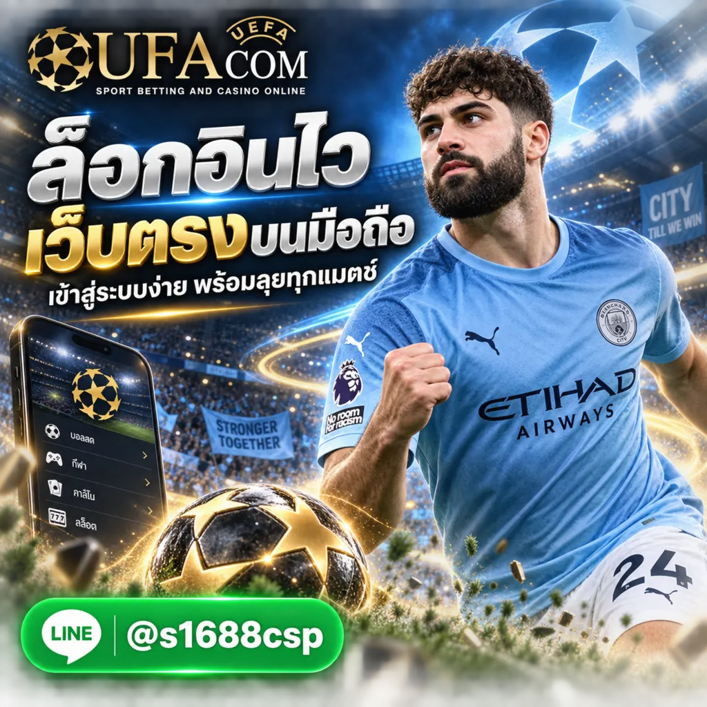 ยูฟ่าเบท ล็อกอิน เข้าสู่ระบบ UFABET มือถือ เว็บตรง