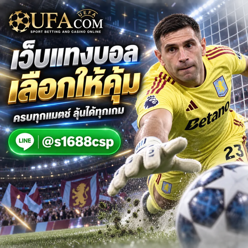 สมัครUFABETเว็บไหนดี แทงบอลออนไลน์