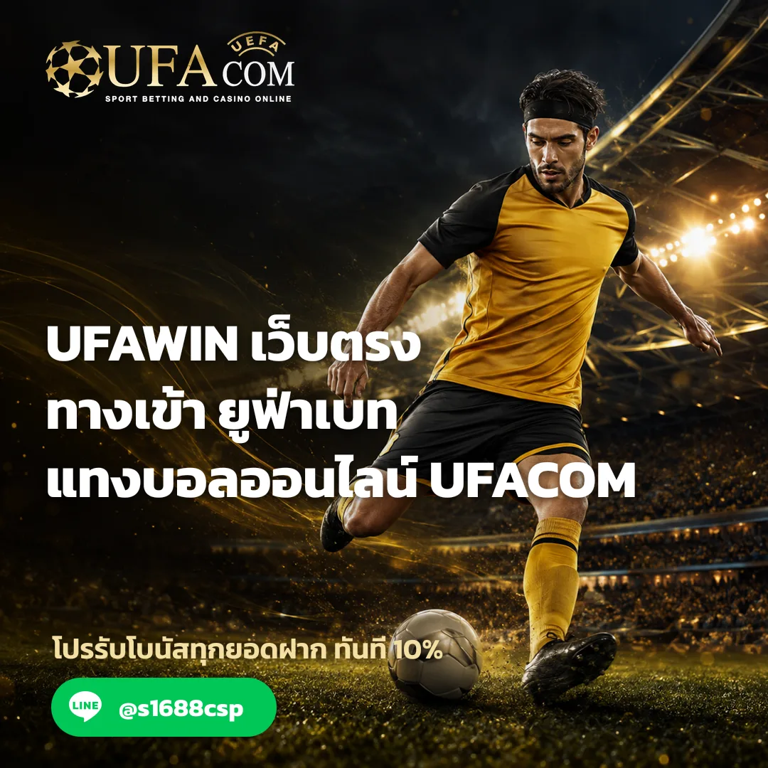 UFAWIN - UFAWIN เว็บตรง ทางเข้า ยูฟ่าเบท แทงบอลออนไลน์ | UFACOM