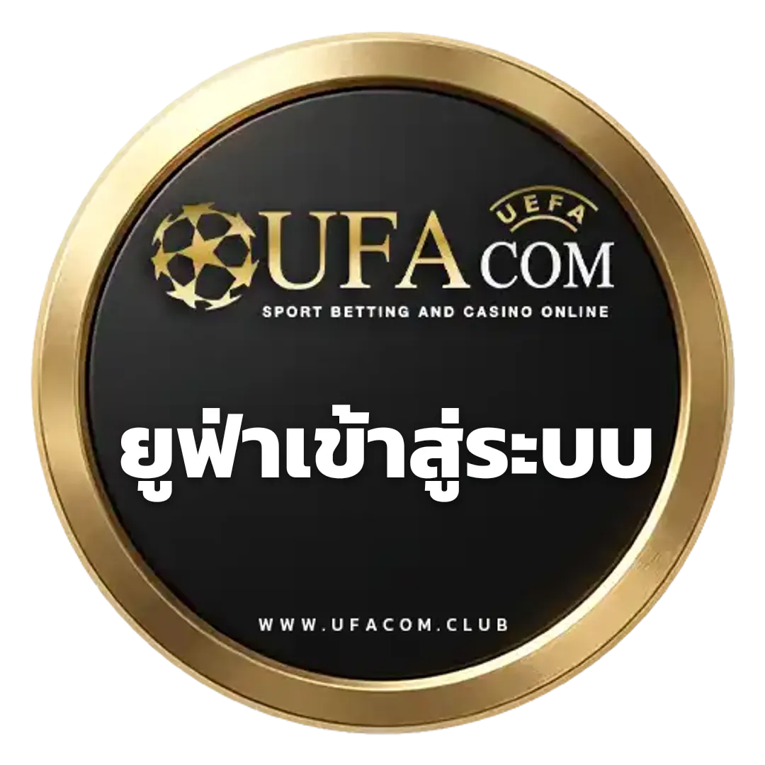 ยูฟ่าเข้าสู่ระบบ - ยูฟ่าเข้าสู่ระบบ ขั้นตอนการใช้งานเว็บไซต์ UFABET