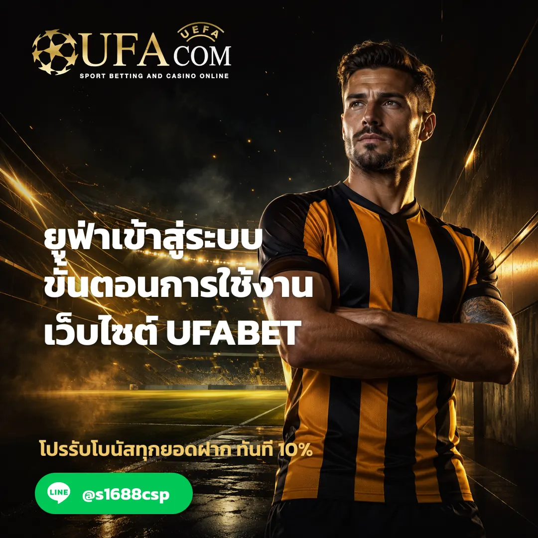 ยูฟ่าเข้าสู่ระบบ - ยูฟ่าเข้าสู่ระบบ ขั้นตอนการใช้งานเว็บไซต์ UFABET