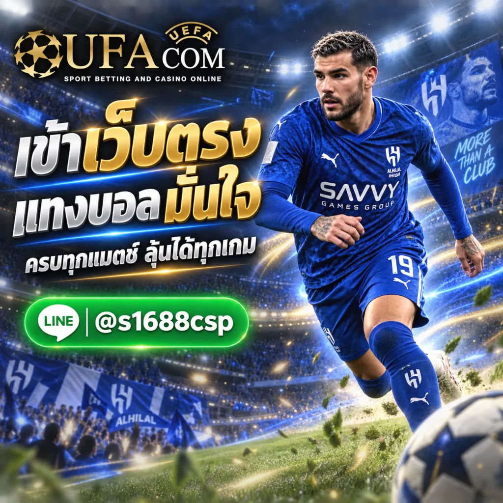 ทางเข้า UFABET เว็บตรง แทงบอลออนไลน์