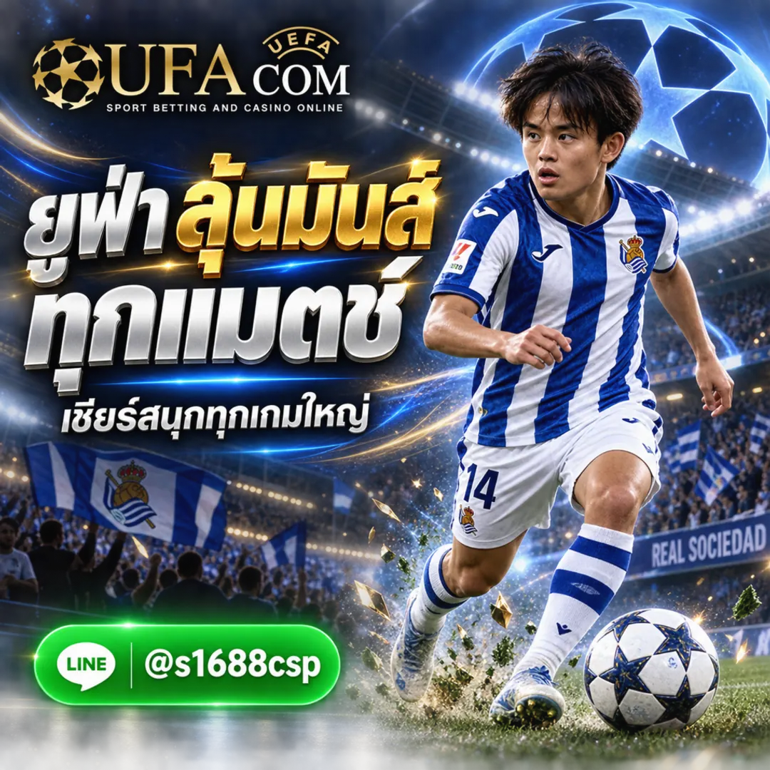 เกม ยู ฟ่า เว็บแทงบอล UFABET เว็บตรง