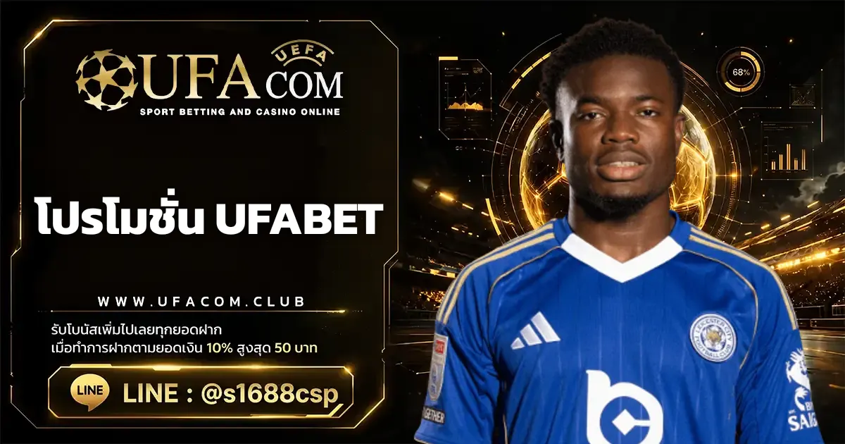 โปรโมชั่น UFABET สิทธิพิเศษสำหรับสมาชิก UFACOM