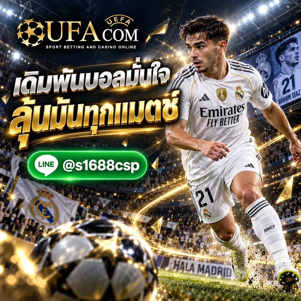 ยูฟ่าเบทเว็บไหนดี แทงบอลออนไลน์ UFABET