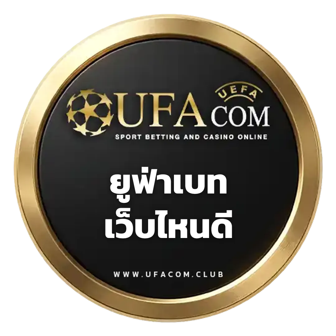 ยูฟ่าเบทเว็บไหนดี แทงบอลออนไลน์ UFABET