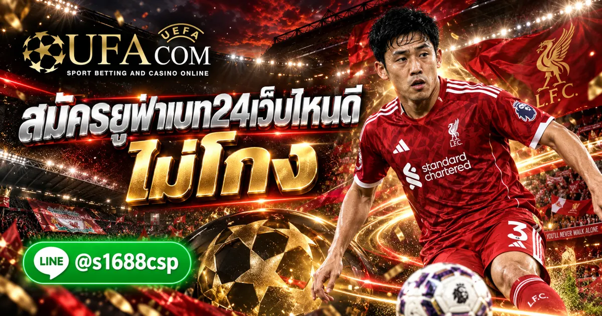 สมัครยูฟ่าเบท24เว็บไหนดี ไม่โกง แทงบอลออนไลน์