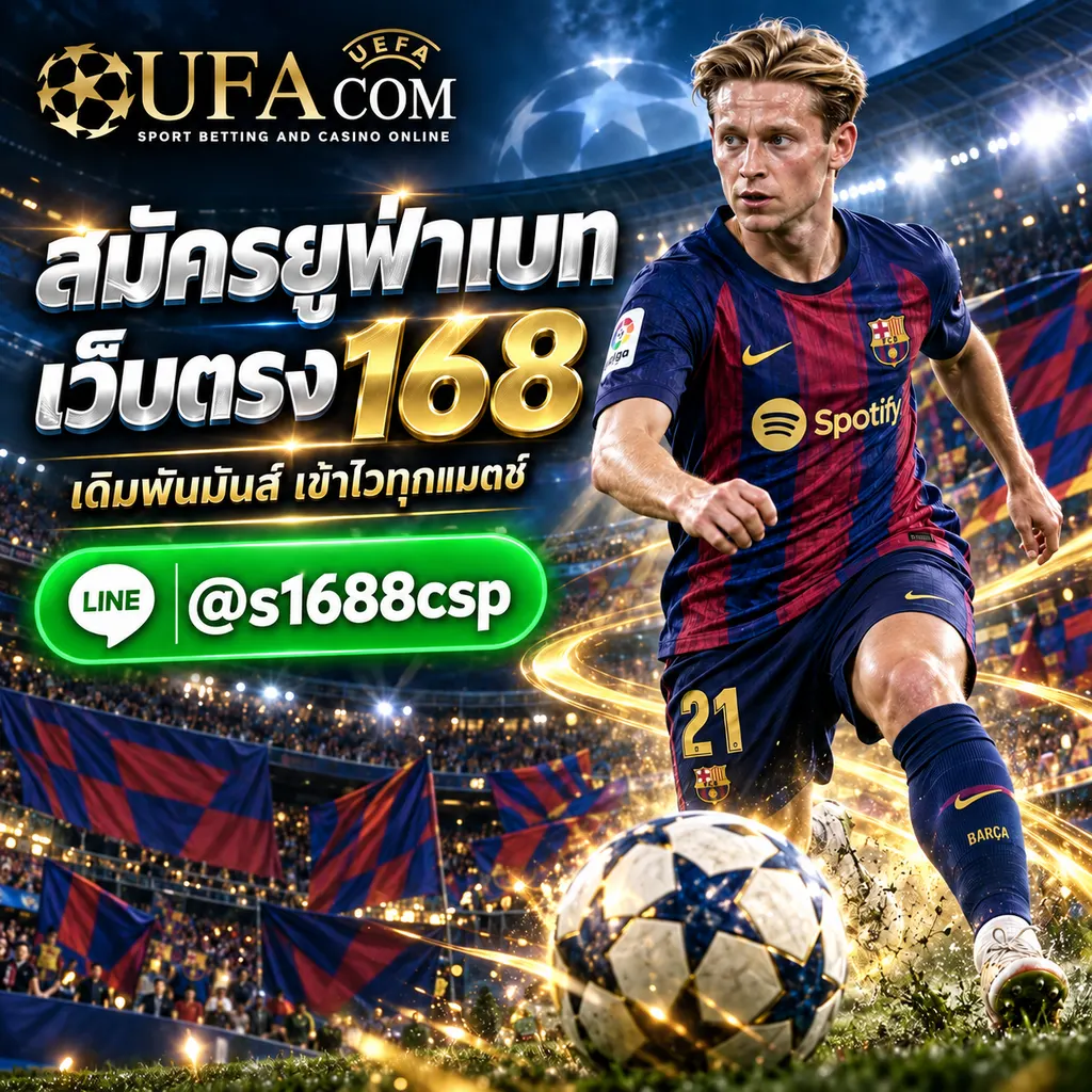ยูฟ่าเบท168 สมัคร UFABET