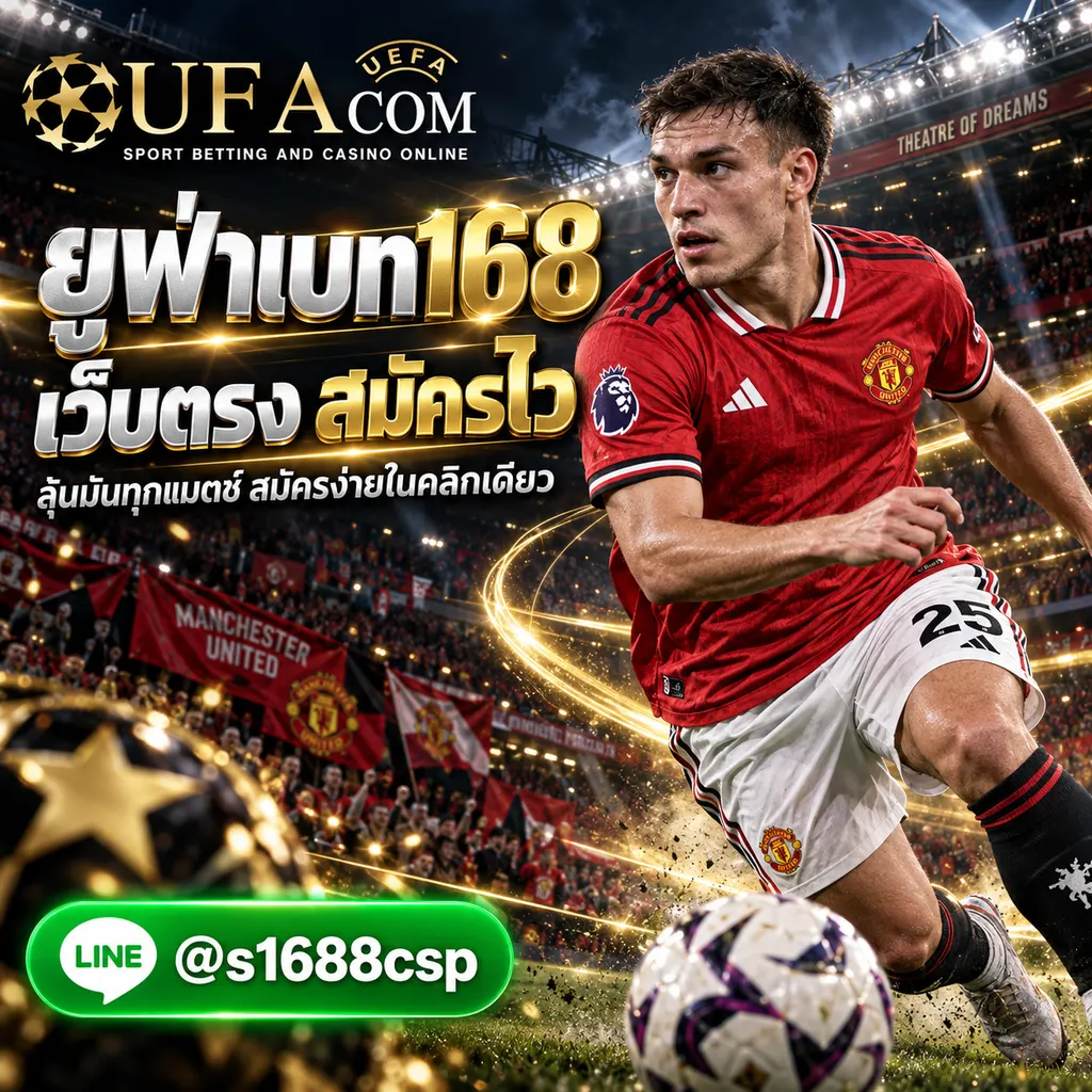 ยูฟ่าเบท168 สมัคร UFABET เว็บตรง